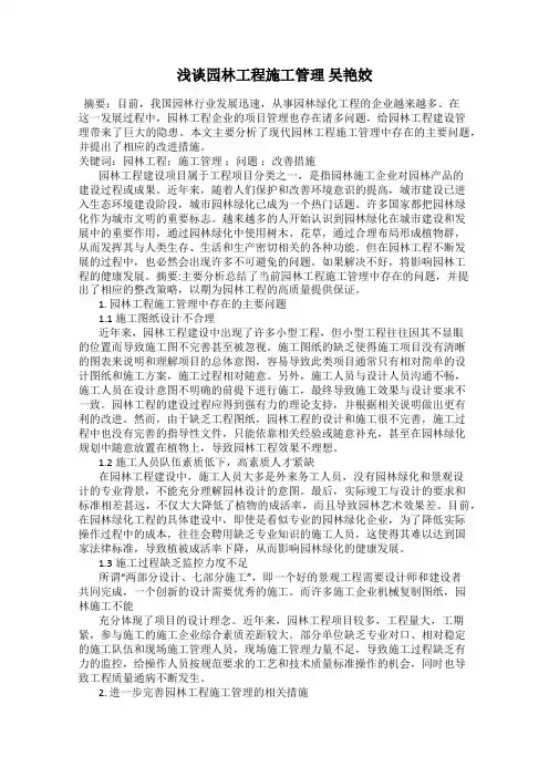 浅谈园林工程施工管理 吴艳姣