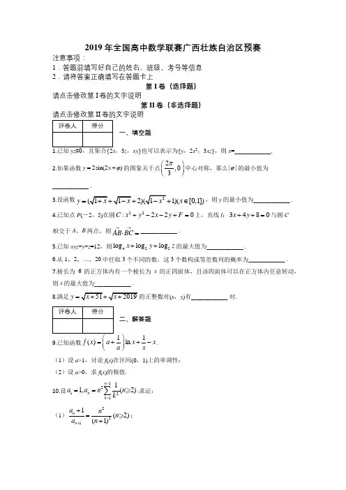 2019年全国高中数学联赛广西壮族自治区预赛及解析