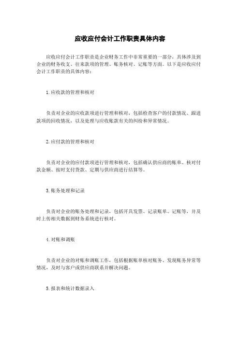 应收应付会计工作职责具体内容
