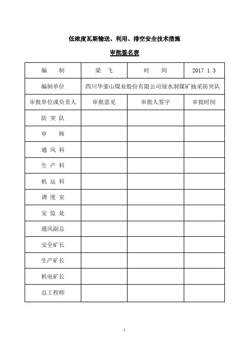 低浓度瓦斯输送、利用、排空安全技术措施