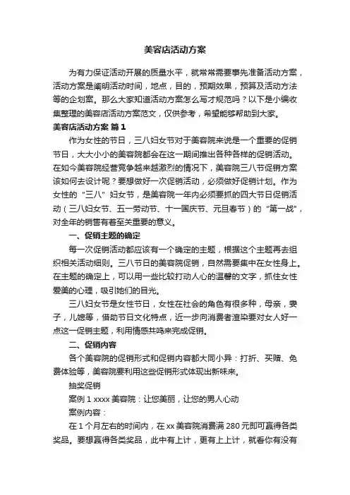 美容店活动方案范文（通用10篇）