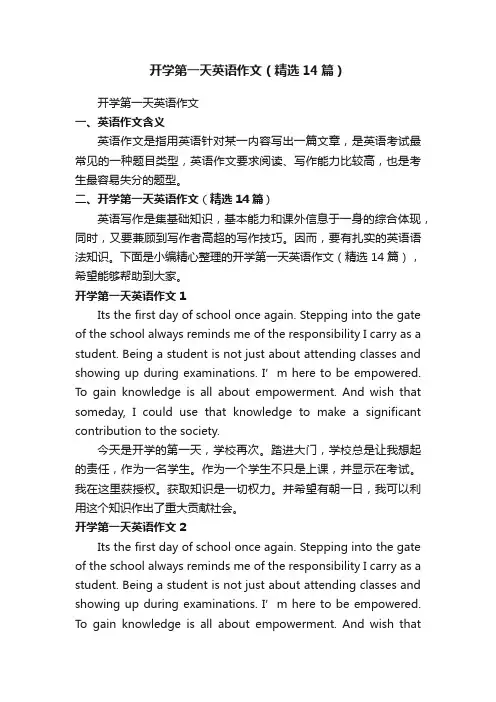 开学第一天英语作文（精选14篇）