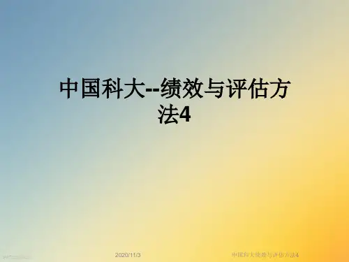 中国科大绩效与评估方法4