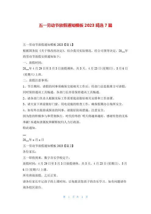 五一劳动节放假通知模板2023精选7篇
