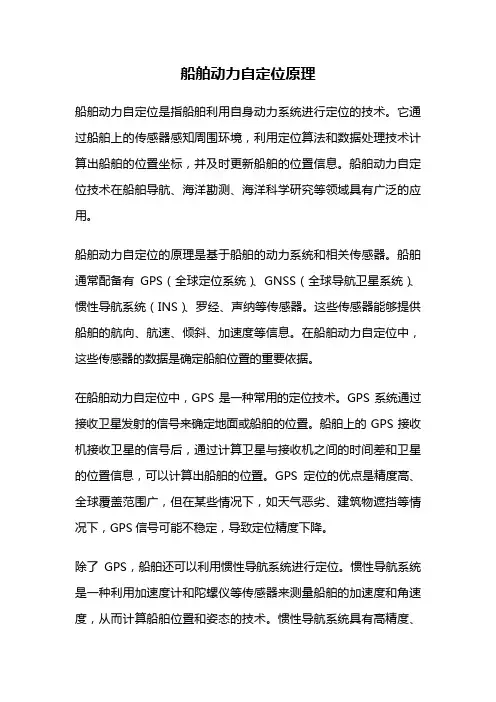 船舶动力自定位原理