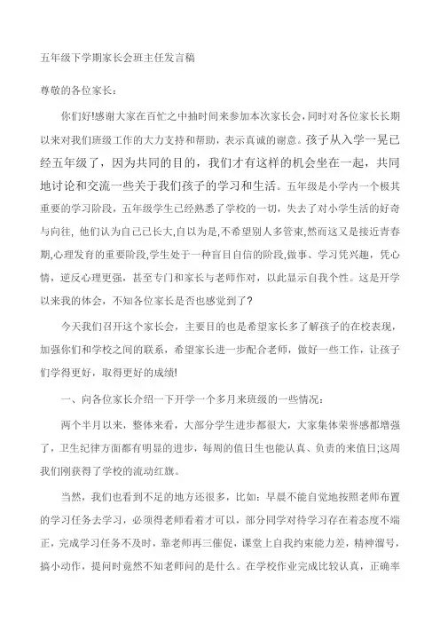 五年级下学期家长会班主任发言稿