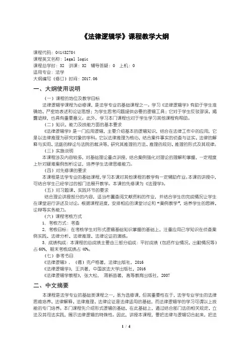 20法律逻辑学教学大纲