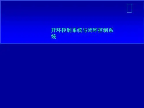 开环控制系统与闭环控制系统