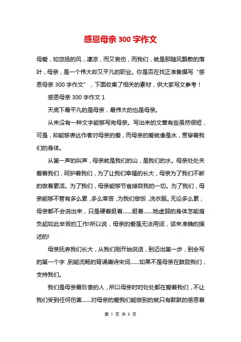 感恩母亲300字作文