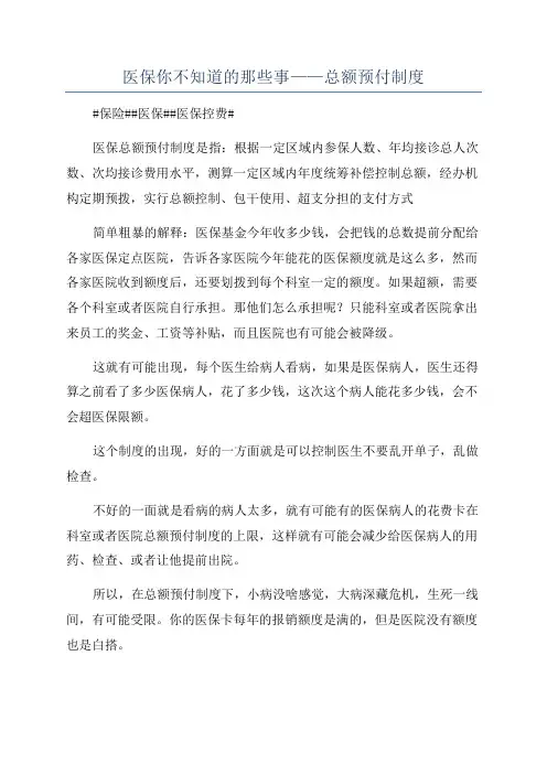 医保你不知道的那些事——总额预付制度