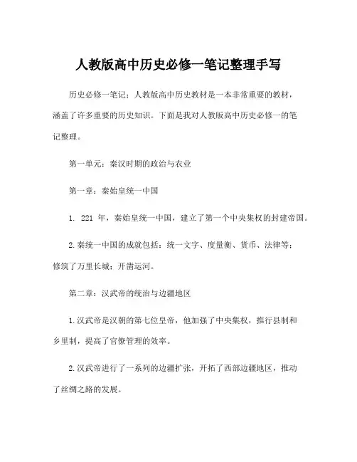 人教版高中历史必修一笔记整理手写