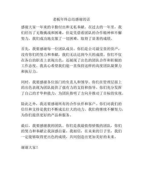 老板年终总结感谢的话