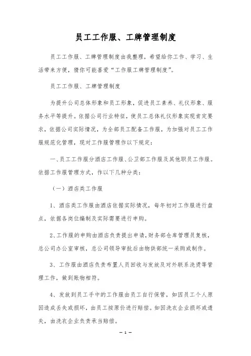 员工工作服、工牌管理制度