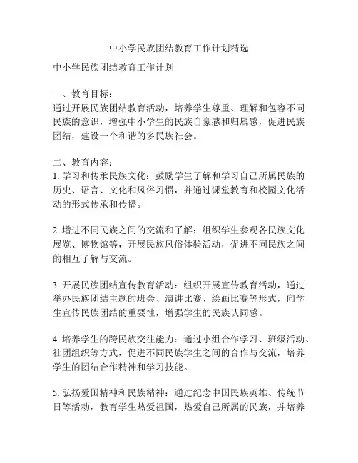 中小学民族团结教育工作计划精选