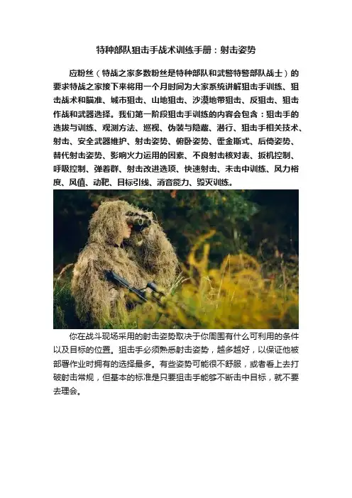 特种部队狙击手战术训练手册：射击姿势
