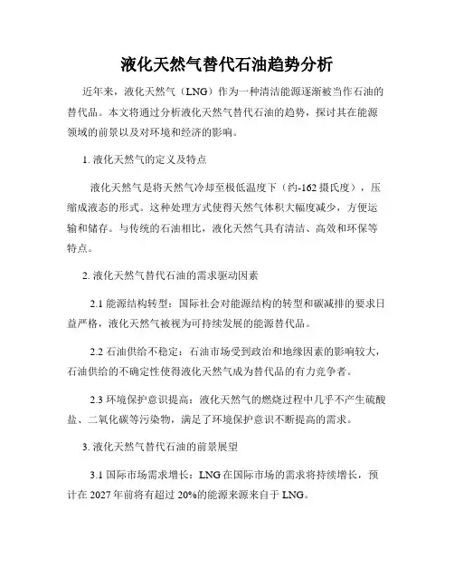 液化天然气替代石油趋势分析