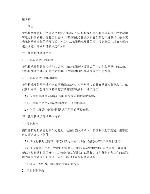 犯罪构成要件法律规定(3篇)