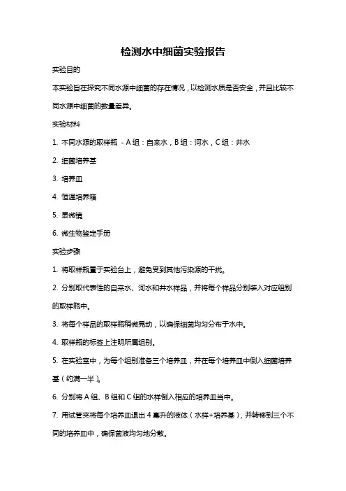 检测水中细菌实验报告