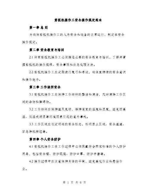 剪板机操作工安全操作规定范本（二篇）
