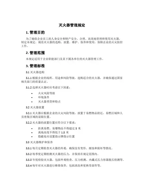灭火器管理规定