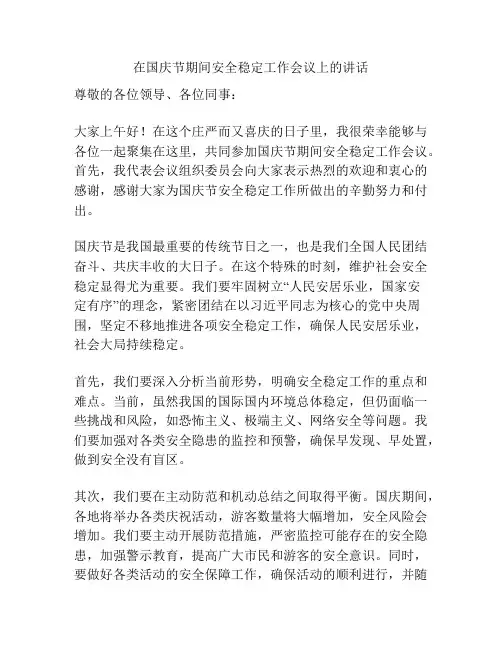 在国庆节期间安全稳定工作会议上的讲话