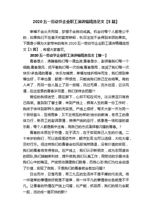 2020五一劳动节企业职工演讲稿精选范文【5篇】