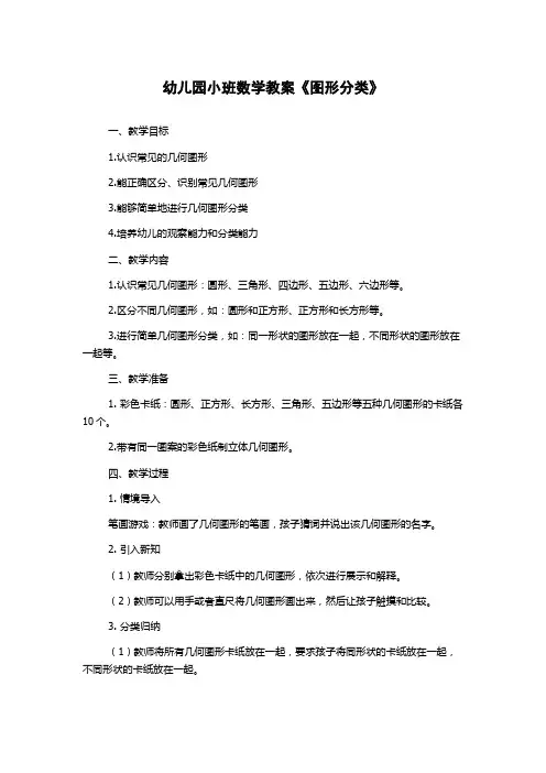 幼儿园小班数学教案《图形分类》