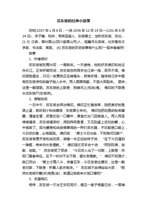 苏东坡的经典小故事