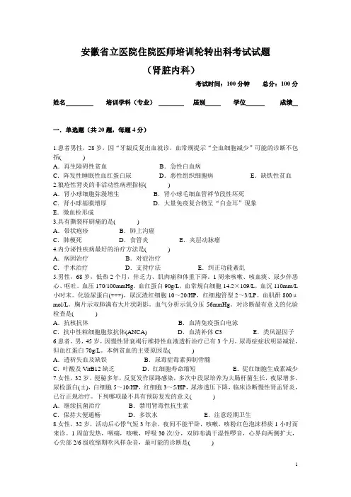 安徽省立医院住院医师培训轮转出科考试试题-肾脏内科
