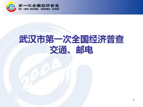 交通运输、电信企业普查表式和填表说明.pptx
