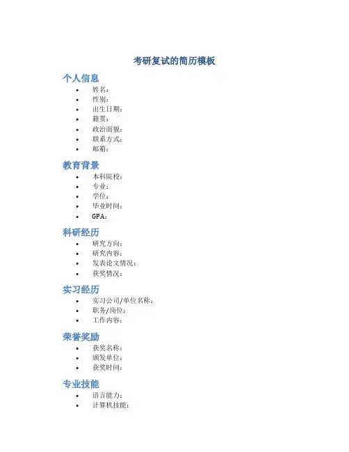 考研复试的简历模板