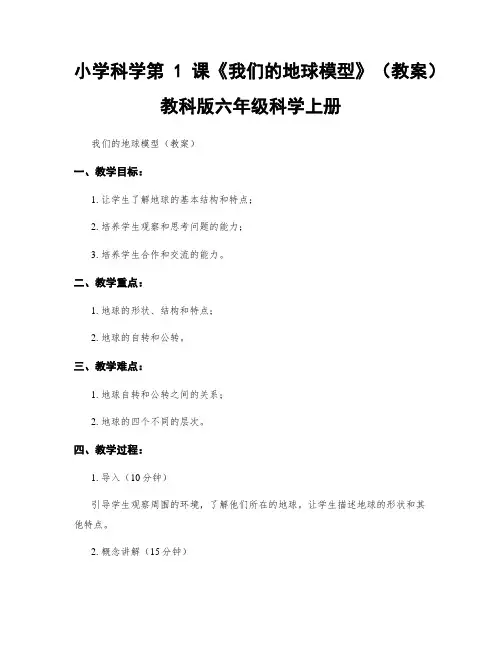 小学科学第1课《我们的地球模型》(教案)教科版六年级科学上册