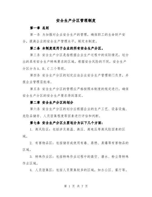 安全生产分区管理制度（三篇）