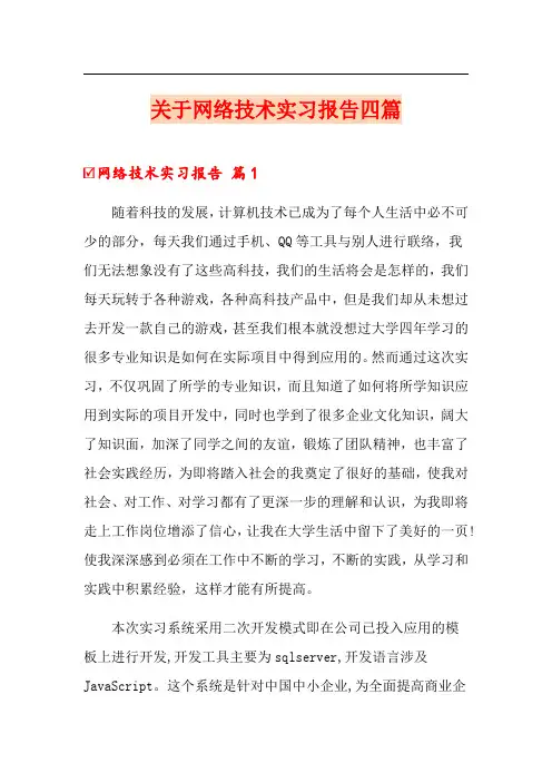 关于网络技术实习报告四篇