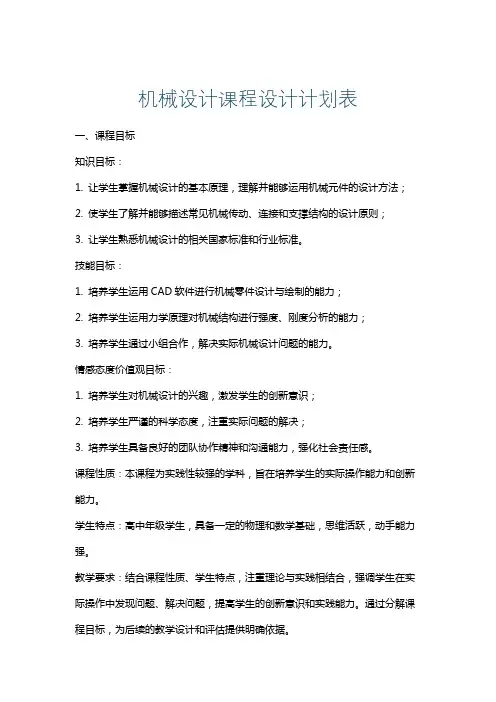机械设计课程设计计划表