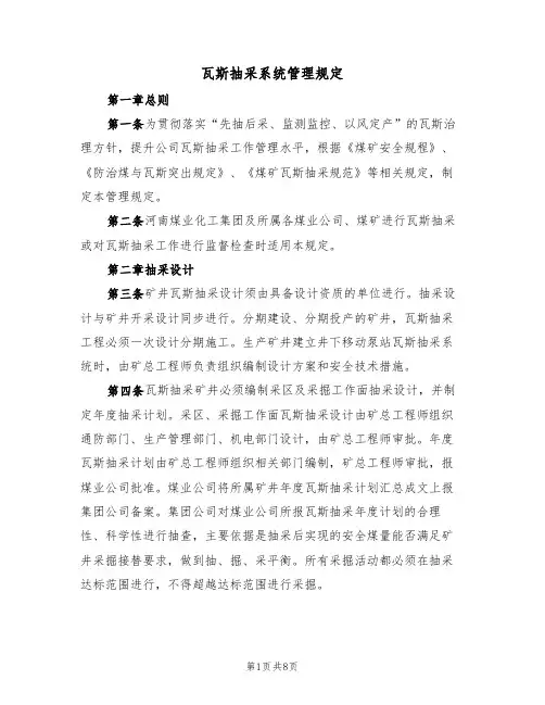 瓦斯抽采系统管理规定(2篇)