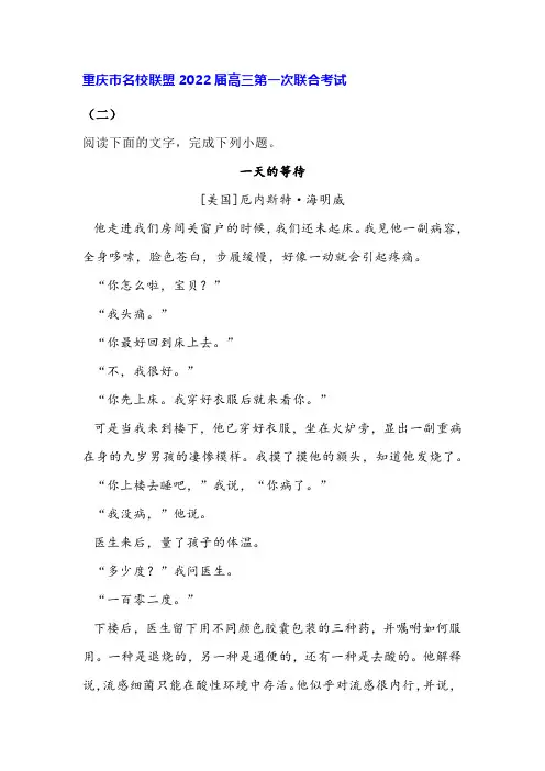 文学类文本海明威《一天的等待》阅读练习及答案(重庆名校联盟2022届高三一模)