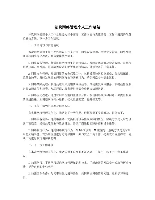 法院网络管理个人工作总结