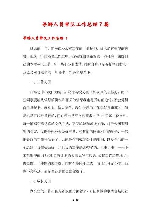 导游人员带队工作总结7篇