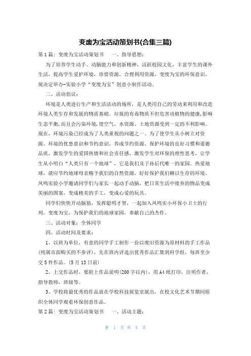 变废为宝活动策划书(合集三篇)