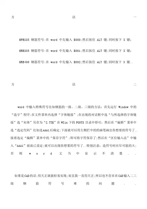 WORD中的钢筋符特殊符