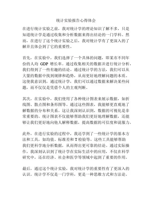 统计实验报告心得体会