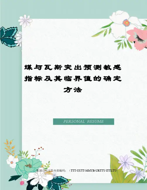 煤与瓦斯突出预测敏感指标及其临界值的确定方法