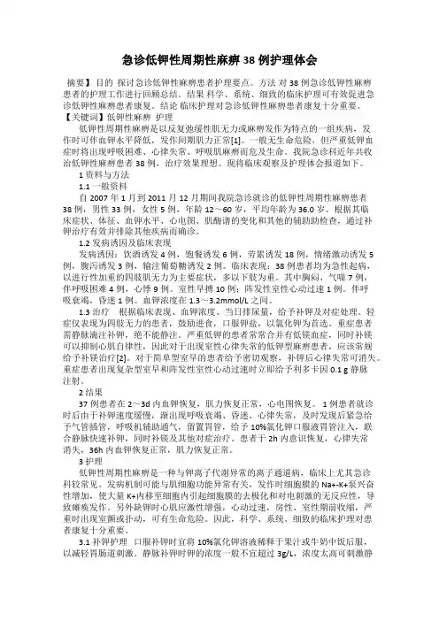 急诊低钾性周期性麻痹38例护理体会