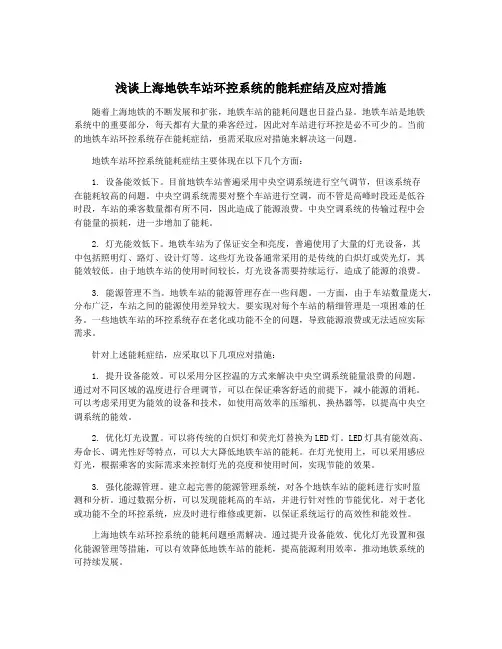 浅谈上海地铁车站环控系统的能耗症结及应对措施