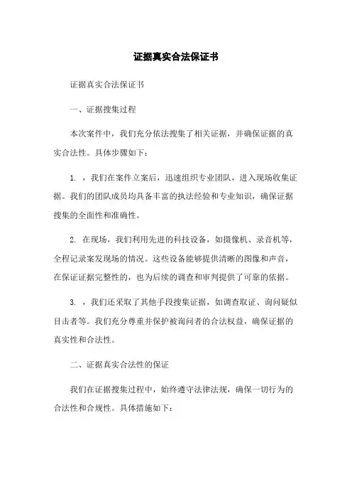 证据真实合法保证书