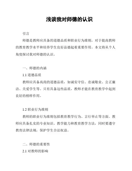 浅谈我对师德的认识