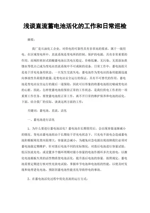 浅谈直流蓄电池活化的工作和日常巡检