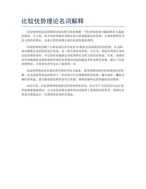比较优势理论名词解释