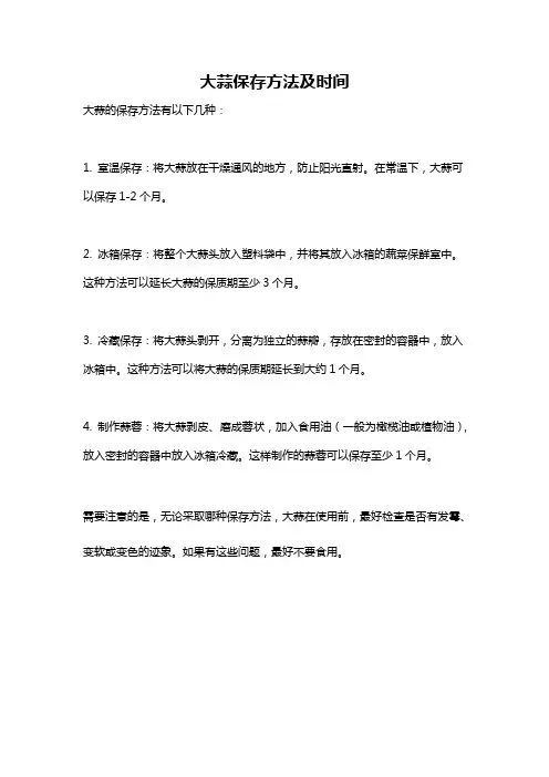 大蒜保存方法及时间